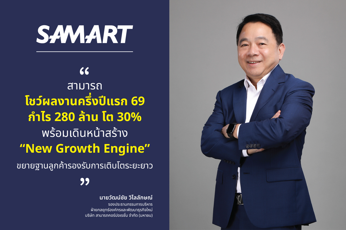 “สามารถ” โชว์ผลงานครึ่งปีแรก 69 กำไร 280 ล้าน โต 30% พร้อมเดินหน้าสร้าง “New Growth Engine” ขยายฐานลูกค้ารองรับการเติบโตระยะยาว