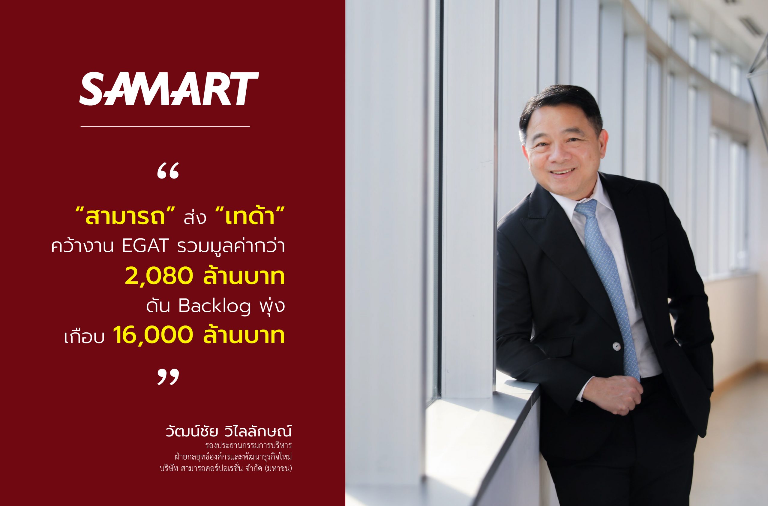 “สามารถ”ส่ง “เทด้า”คว้างาน EGAT รวมมูลค่ากว่า 2,080 ล้านบาท ดัน Backlog พุ่งเกือบ 16,000 ล้านบาท