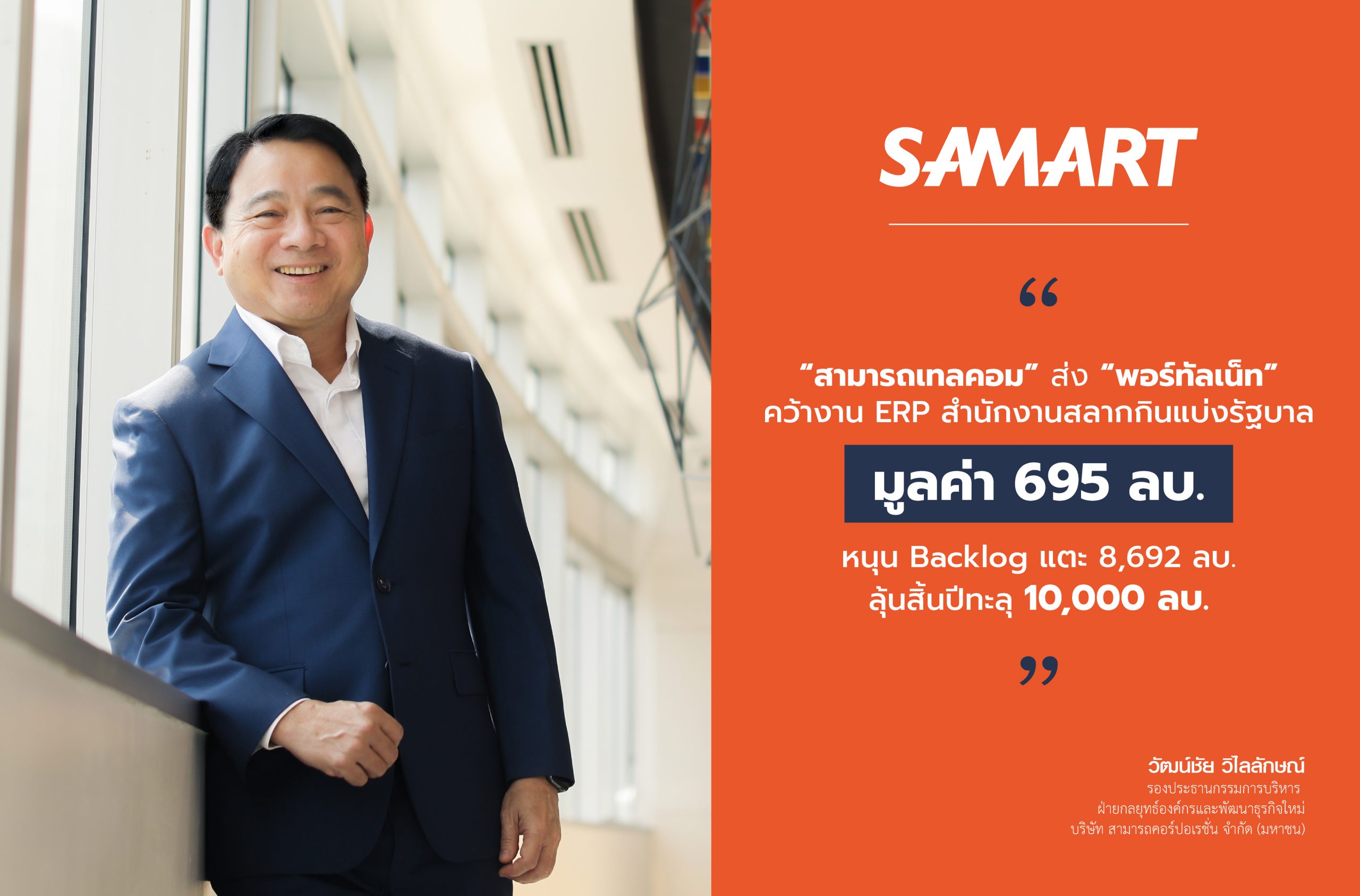 “สามารถเทลคอม” ส่ง “พอร์ทัลเน็ท” คว้างาน ERP สำนักงานสลากกินแบ่งรัฐบาล มูลค่า 695 ลบ. หนุน Backlog แตะ 8,692 ลบ. ลุ้นสิ้นปีทะลุ 10,000 ลบ.